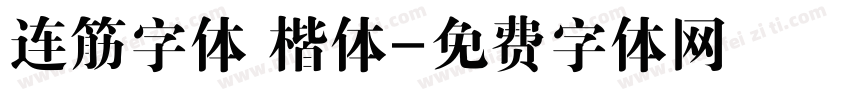 连筋字体 楷体字体转换